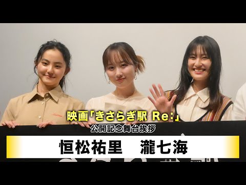【恒松祐里】【瀧七海】映画「きさらぎ駅 Re：」公開記念舞台挨拶