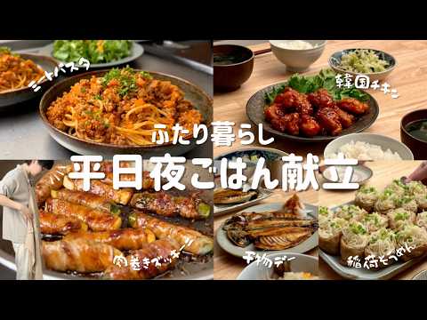 献立🌤️|ふたり暮らしの平日夜ごはん🌿|食器と暮らし|疲れた時に心まで休まる料理と記録🍲|韓国風・秋野菜・そうめん・具だくさんパスタ🍝