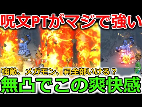 【ドラクエウォーク】超絶快適、呪文PTがマジで強い・・！