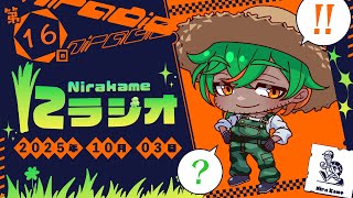 【第16回】にらかめラジオ（にラジオ）好きなおでんの具は？