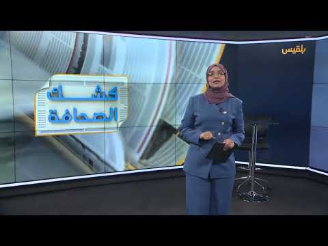 قناة بلقيس الفضائية