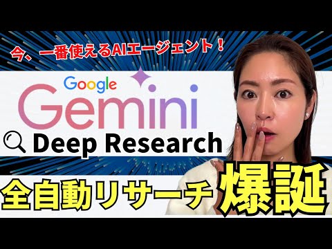 【今、1番使えるAIエージェント】「Gemini Deep Research」爆誕！全自動リサーチ機能が凄すぎるので徹底解説