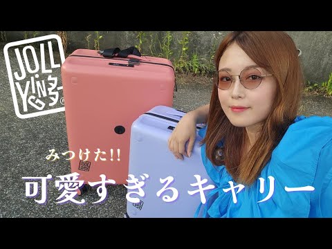 【JOLLYING】可愛すぎるキャリーケースレビュー♡ 20%OFFクーポンも！
