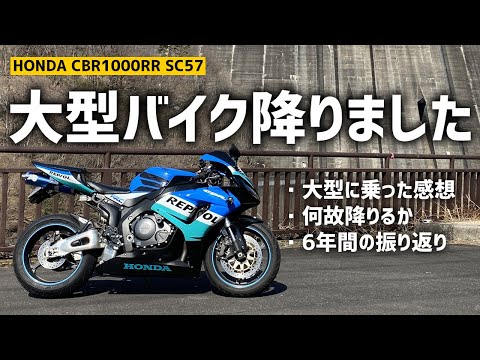 ６年乗った大型バイク降りました。感想とか思い出とかを語ります【SC57　レビュー】 #CBR1000RR #SC57 #モトブログ