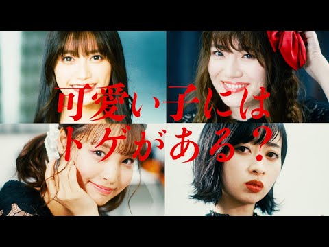 【MV】ドラマストア / 可愛い子にはトゲがある?