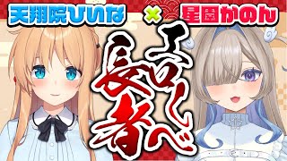 【 #エ〇しべ長者 】第23回ゲスト：星園かのんちゃん❤エッッッな同人作家お姉さんがやってきた...！【ひいなch】