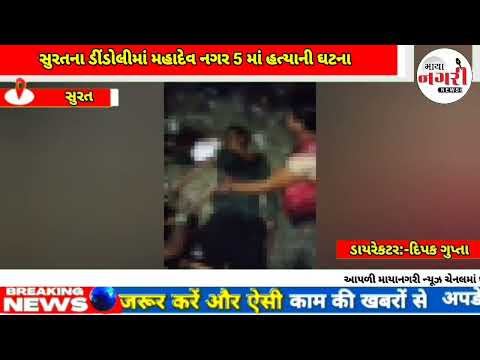 સુરતના ડીંડોલીમાં મહાદેવ નગર 5માં હત્યાની ઘટનાસુરતના  નવાગામ ડીંડોલી ખાતે આવેલ મહાદેવ નગર 5 મા 