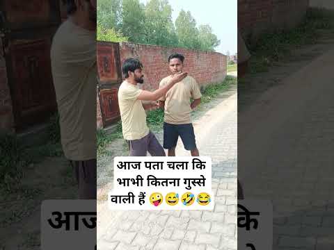 #funny #comedy #भाभी का गुस्सा #bhabhi ka gussa