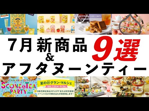 【2025年7月 紅茶・イベント最新情報】リプトンミニチュアチャーム、ピーチ・アフタヌーンティー、スコーン＆ティーパーティ、ルピシア 夏の＠グラン・マルシェなどオススメを紹介！