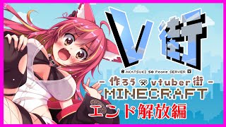 【V街】ついに開催Vtuber街づくり-V街-【MineCraft】#1176