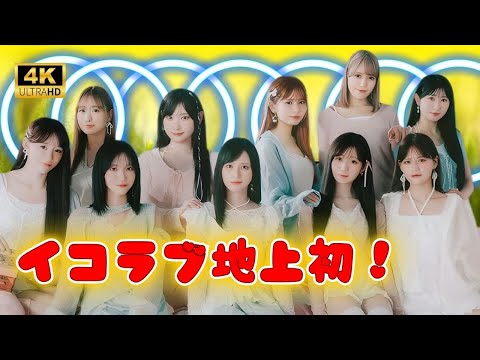 🎬 =LOVE初の地上波冠バラエティーが始動!未公開映像付きFOD版も必見✨| #イコラブ| #バラエティー番組 | #未公開映像