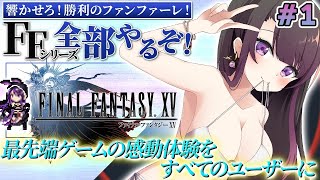 【FF15】 #1 完全初見でFFシリーズ全部やる！ファイナルファンタジー15はじめます！！【そちまる/戯びび】FF/ファイナルファンタジー