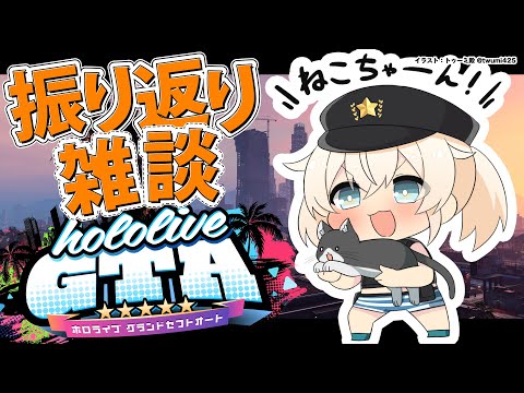 【雑談】GTA振り返りとか！！するぞ！！【風真いろは/ホロライブ】