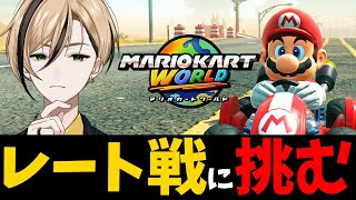 レート盛っていくぞー！【マリオカートワールド】『十神仁 /  YUMENOS』#ゲーム実況