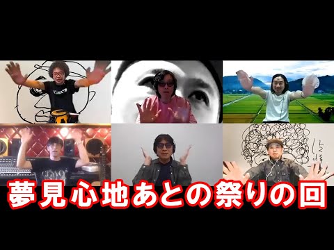 ゲスト:カーリングシトーンズ / 第10回 夢見心地あとの祭りの回『カンタンテレタビレ』