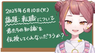 【雑談】本日の議題：転職について【微々微みくろ/Vtuber 】