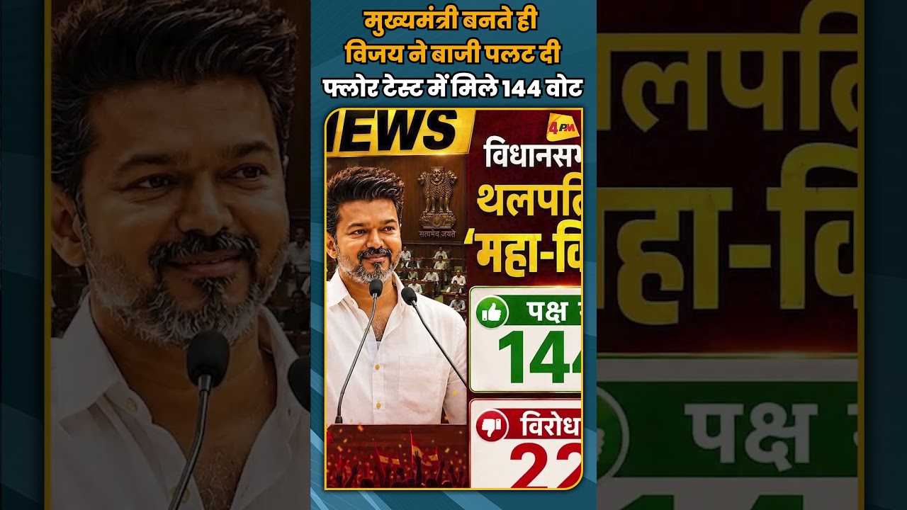 मुख्यमंत्री बनते ही विजय ने बाजी पलट दी फ्लोर टेस्ट में मिले 144 वोट #shortvideo #shorts