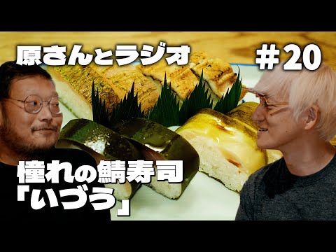 憧れの鯖寿司「いづう」と天津飯【原さんとラジオ#20】