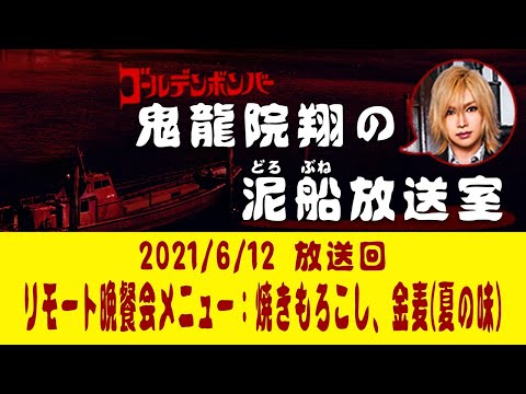 【鬼龍院】6/12ニコニコ生放送「鬼龍院翔の泥船放送室」第52回