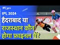IPL 2024 Qualifier 2: SRH और RR के बीच Final में पहुंचने की जंग | Cricket | Sports