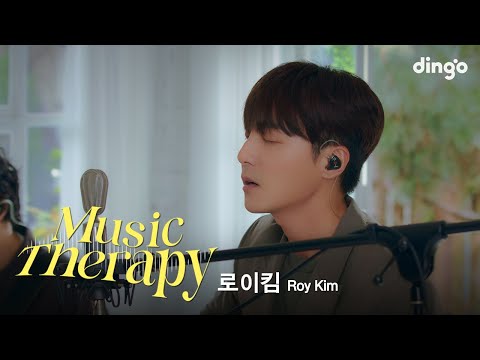 [뮤직테라피] 로이킴 (Roy Kim) - 내게 사랑이 뭐냐고 물어본다면 (If You Ask Me What Love Is) | 딩고뮤직 | Dingo Music