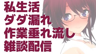 私生活ダダ漏れ作業垂れ流し雑談配信