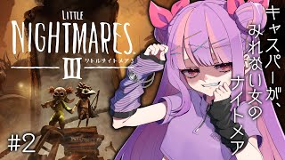 ビビり散らかしながら進むリトルナイトメア3🎠｜LITTLE NIGHTMARES 3