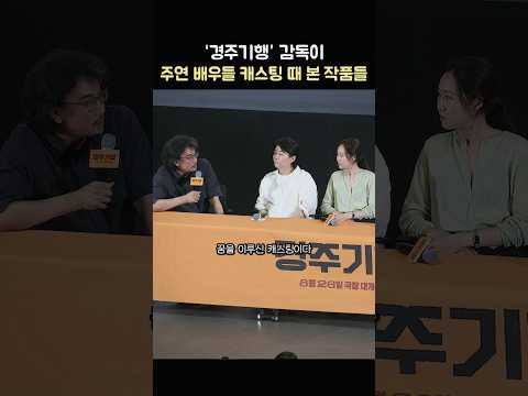 '경주기행' 감독이 배우들 캐스팅때 본 작품들: 영화 '경주기행' GV: 공효진, 박소담, 이연, 이정은, 김미조 감독: 260826: 롯데시네마 월드타워: 봉준호 감독