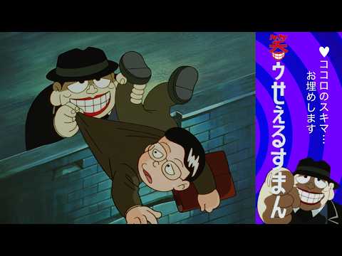 笑ゥせぇるすまん (111)「ラブミートンダー」【笑ゥせぇるすまん 公式チャンネル デジタルリマスター版】