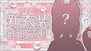 【 お披露目 】陽月るるふ新モデル&新衣装お披露目配信！【 VSinger 】