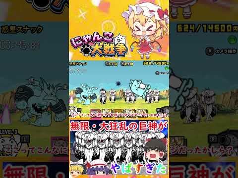 にゃんこ大戦争 無限・大狂乱の巨神攻略【ゆっくり解説】 サムネイル