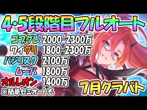 【プリコネR】７月クラバト４・５段階目フルオート編成を色々紹介！簡単セミオート編成も【ゴブリングレート】【ワイルドグリフォン】【バジリスク】【ムーバ】【オルレオン】【クランバトル】