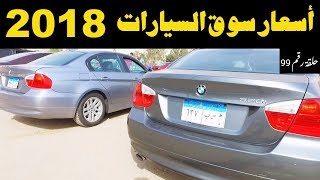 ملك السيارات | اسعار السيارات المستعملة فى مصر حلقة رقم 99 ...