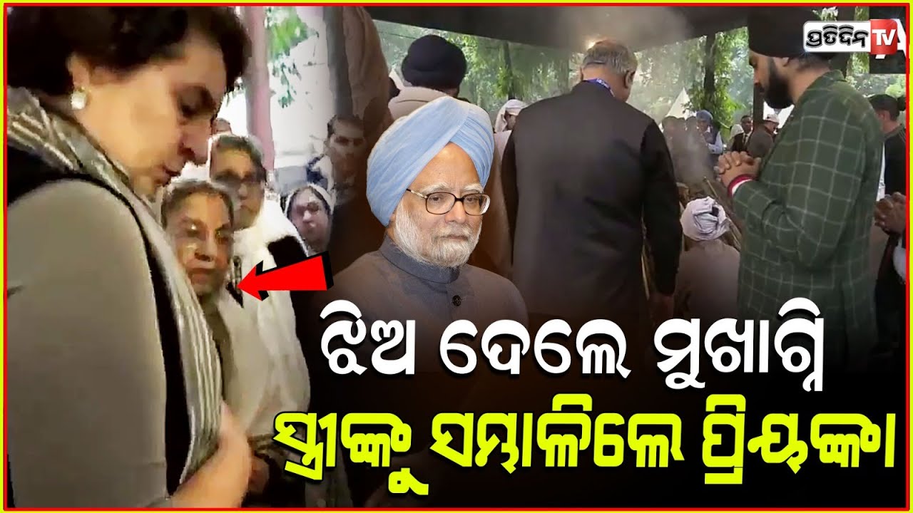 ଝିଅ ଦେଲେ ମୁଖାଗ୍ନି ,କାନ୍ଧ ଦେଲେ ରାହୁଲ ! Manmohan Singh Funeral