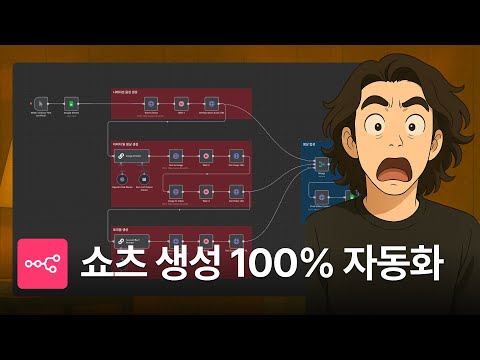 [풀버전] 유튜브 쇼츠 100% 완전 자동 제작하는 방법 (AI + n8n 활용)
