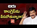 Will Chiranjeevi Leave Congress Party ?