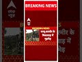 Jammu Kashmir: किश्तवाड़ में सुरक्षाबलों की आतंकवादियों से मुठभेड़ | ABP Shorts  - 00:25 min - News - Video