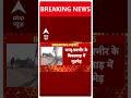 Jammu Kashmir: किश्तवाड़ में सुरक्षाबलों की आतंकवादियों से मुठभेड़ | ABP Shorts