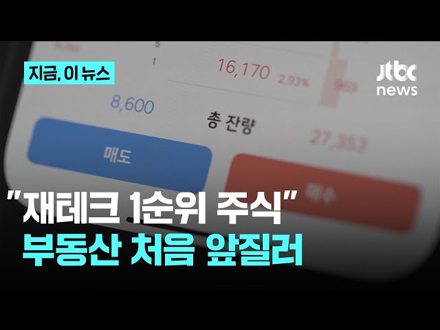 "재테크, 주식이 최고" 처음 부동산 앞서…이재명 정부 효과?｜지금 이 뉴스