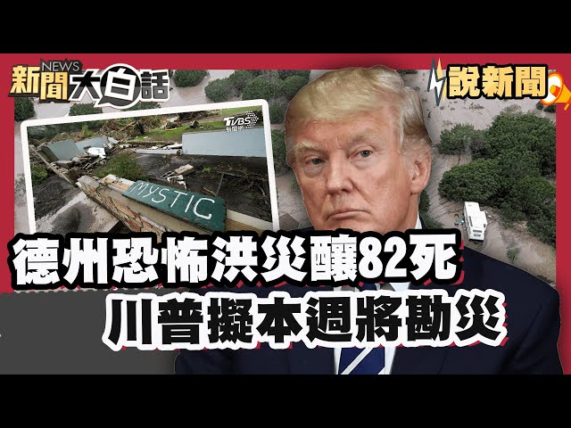 德州恐怖洪災釀82死 目睹鄰居全家遭河水捲走 神秘營悲歌！多童喪命11人失蹤 川普擬本周將勘災【#大白話說新聞】#德州#洪災#川普