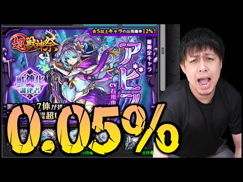 【モンスト】排出率0.05%の超獣神祭『アビス』狙ったら破産した【ぎこちゃん】