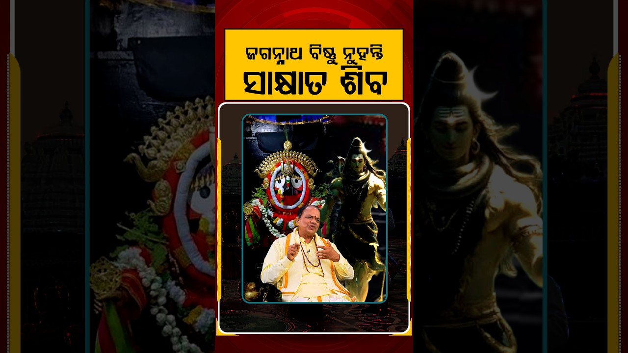 ଜଗନ୍ନାଥ ବିଷ୍ଣୁ ନୁହନ୍ତି ସାକ୍ଷାତ ଶିବ | Ajira Atithi | Dr Harekrushna Satapathy | Rath Yatra