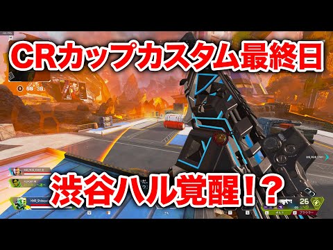 【APEX LEGENDS】CRカップカスタム最終日に渋ハル覚醒！？【エーペックスレジェンズ】