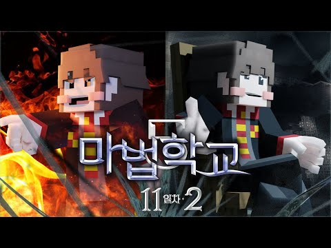 눈꽃이네 딸이 3등이 된다면 - 마법학교5🔮11일차 2편