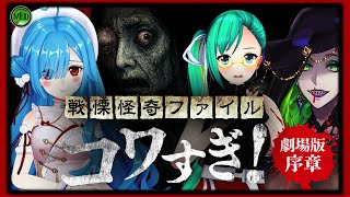 【 ＃ミミすずイオホラー映画会 】ついに解禁！『戦慄怪奇ファイル コワすぎ!』劇場版・序章同時視聴【  神楽すず / ヤマトイオリ /ミミカ