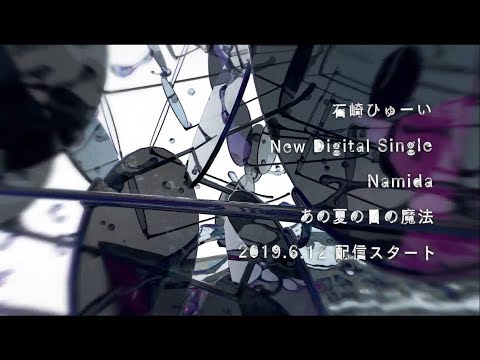 石崎ひゅーい - Namida【Teaser】