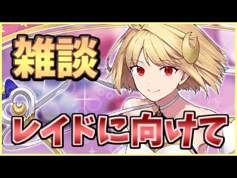 【🔴FGO】[いろいろ] レイド序盤参加怪しいけど準備だけはしておくかぁ～！【雑談型】