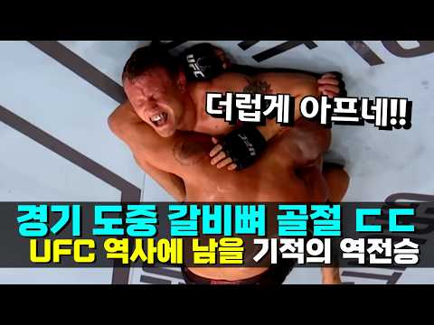 경기 도중 갈비뼈 박살난 UFC 파이터의 충격적인 결말 ㄷㄷ