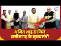 Badhir News: गृहमंत्री अमित शाह से मिले छत्तीसगढ़ के मुख्यमंत्री | Amit Shah | Chhattisgarh CM