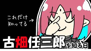 【有識者求】『古畑任三郎』を知る日【気になった回を来月同時視聴します！】